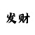 快3大小单双倍投最稳方法